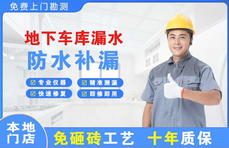 翁牛特旗地下车库漏水维修